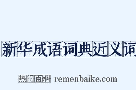 新华成语词典近义词是什么意思的图片